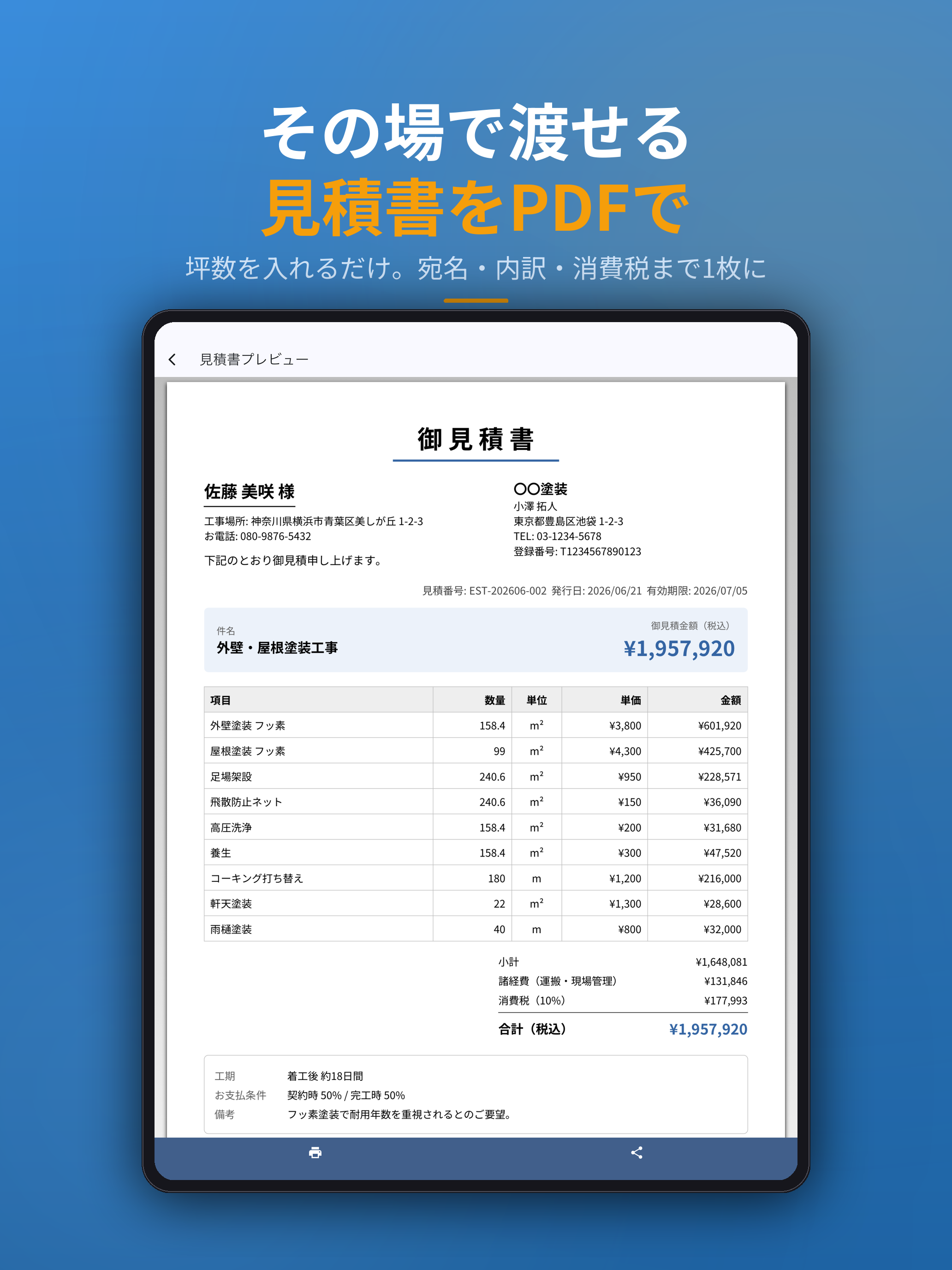 塗装見積 − 外壁・屋根の概算見積書PDF