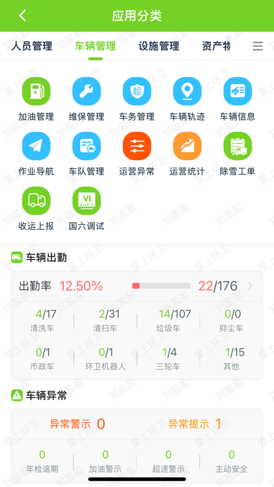 #2. 掌上环卫 (iOS) By: 峰云物联科技有限公司