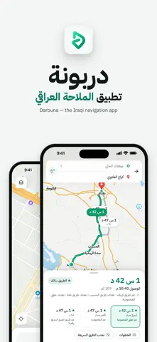 دربونة - تطبيق الملاحة العراقي App Store screenshot 1