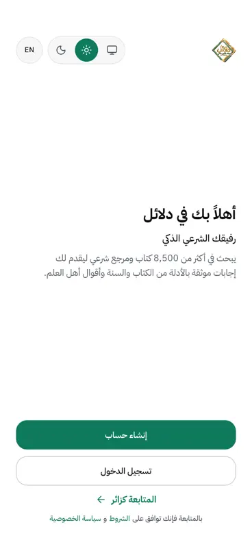 دلائل: رفيقك الشرعي الذكي screenshot 1 of 4