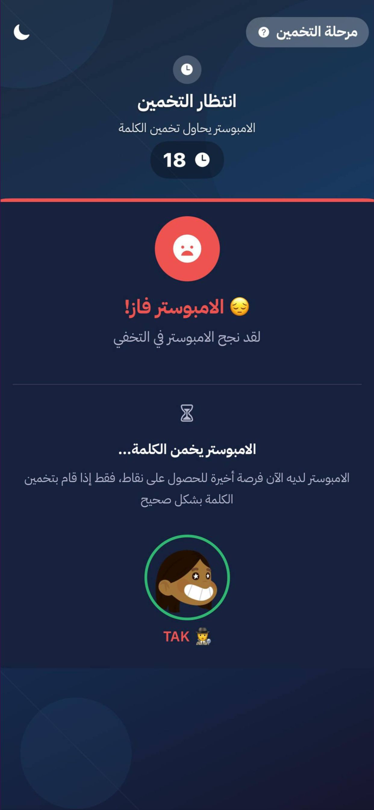 مين الامبوستر؟ screenshot 8
