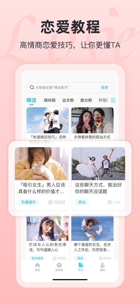 恋话宝-恋爱聊天话术键盘 - This section reveals a rich library of 'Love Tutorials', organized by relationship stages like 'Ambiguous Period', offering specialized advice on topics such as 'Image Improvement' and chat techniques.