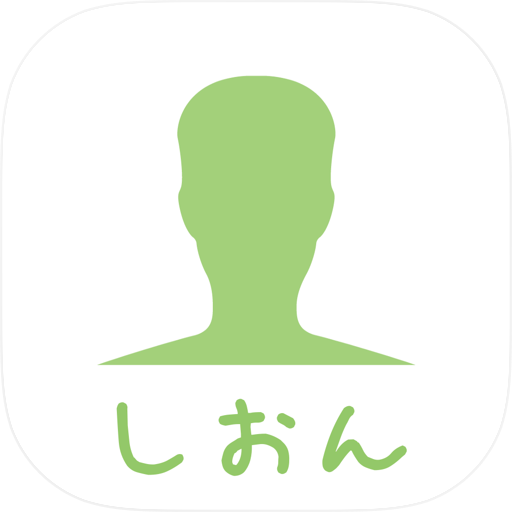 しおん