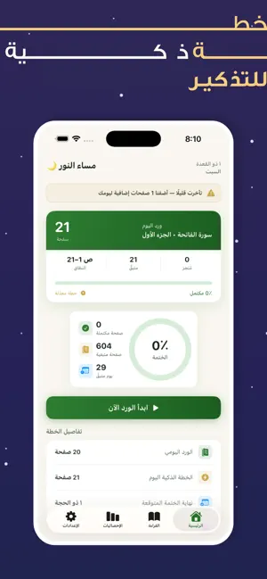 ختمة يومية screenshot 4