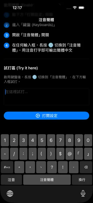注音簡體鍵盤 - 注音轉簡體中文 screenshot 4
