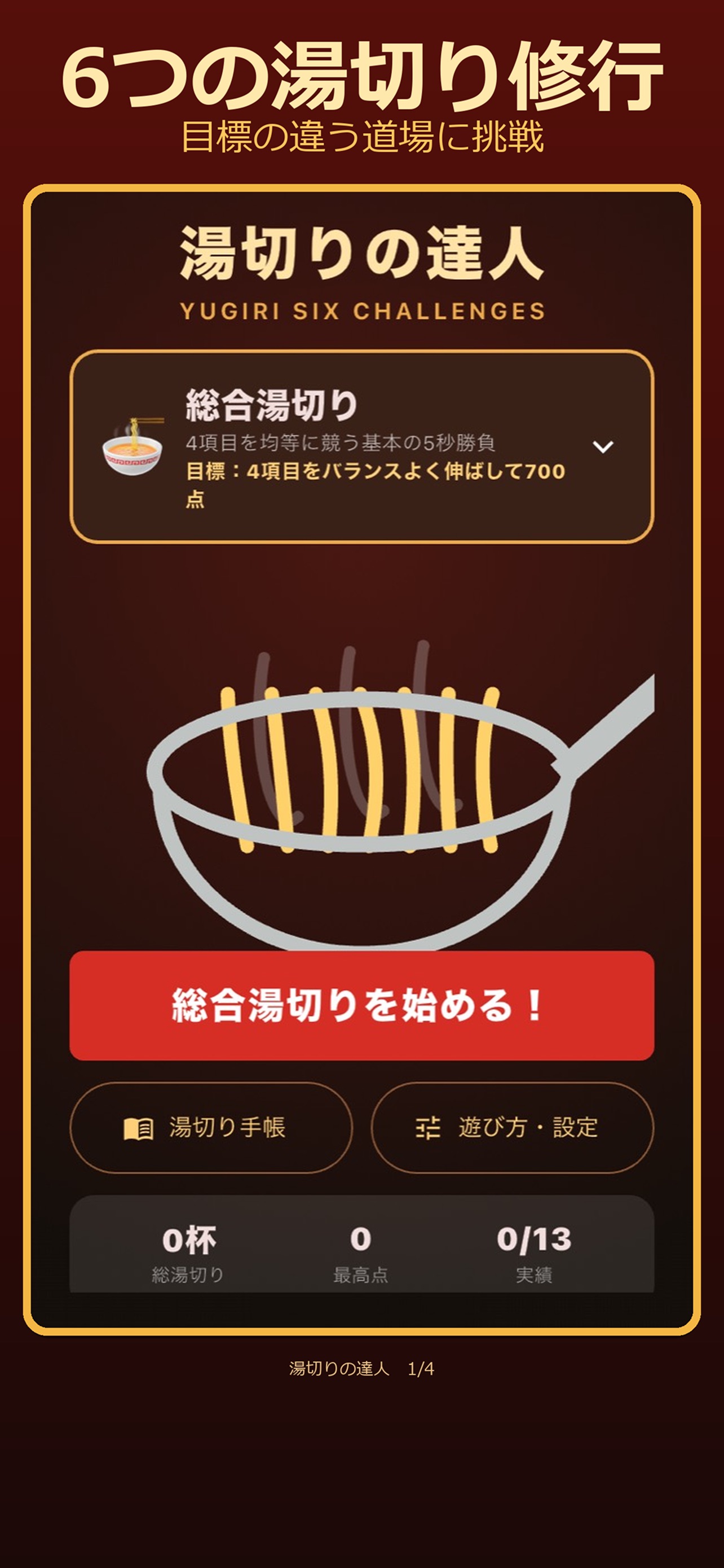Screenshot 1 of 湯切りの達人