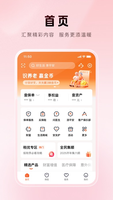 平安金管家-值得信赖的财富生活管家 Screenshot