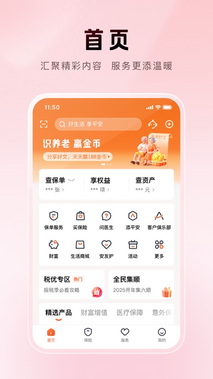 平安金管家-值得信赖的财富生活管家