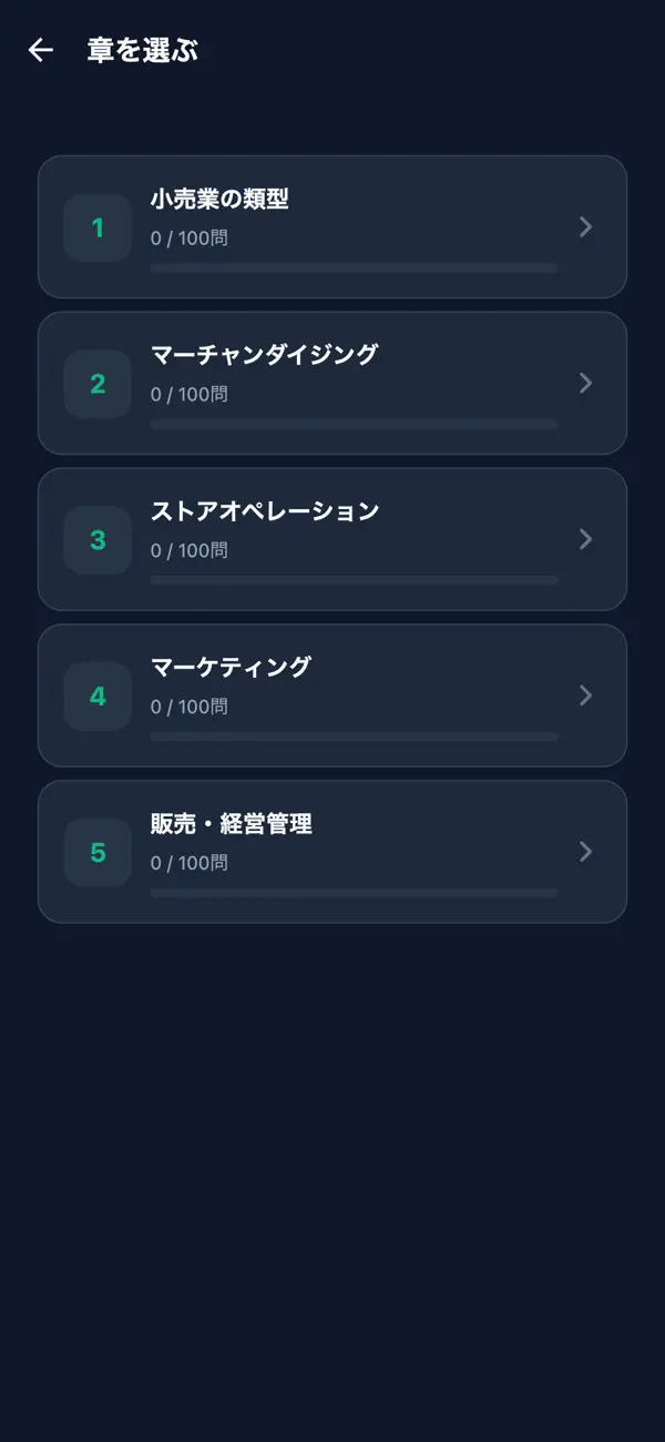 Screenshot #2 pour 販売士2級 対策問題集