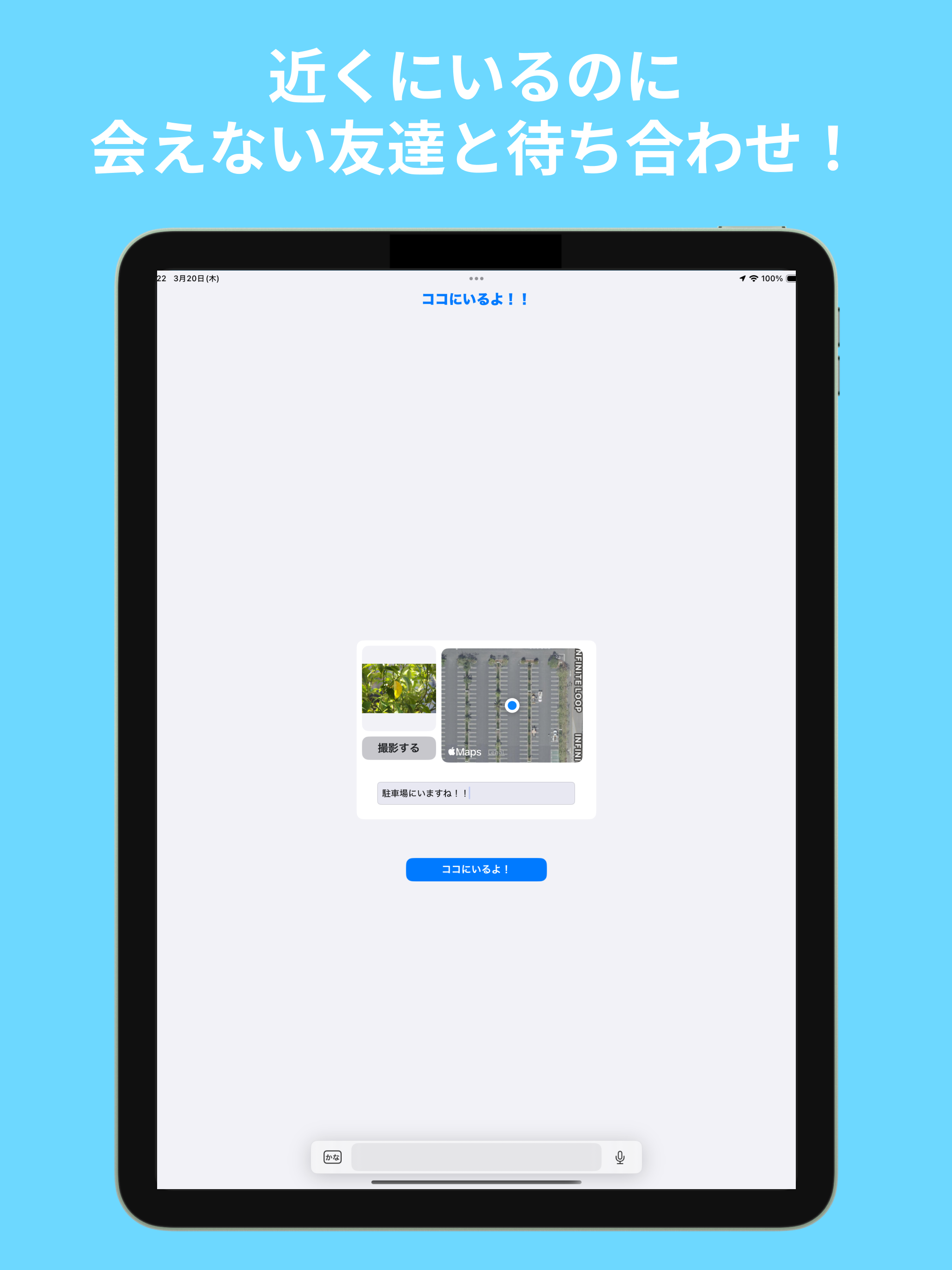 ココにいるよ！！/近くにいるけど会えない友達との待ち合わせに