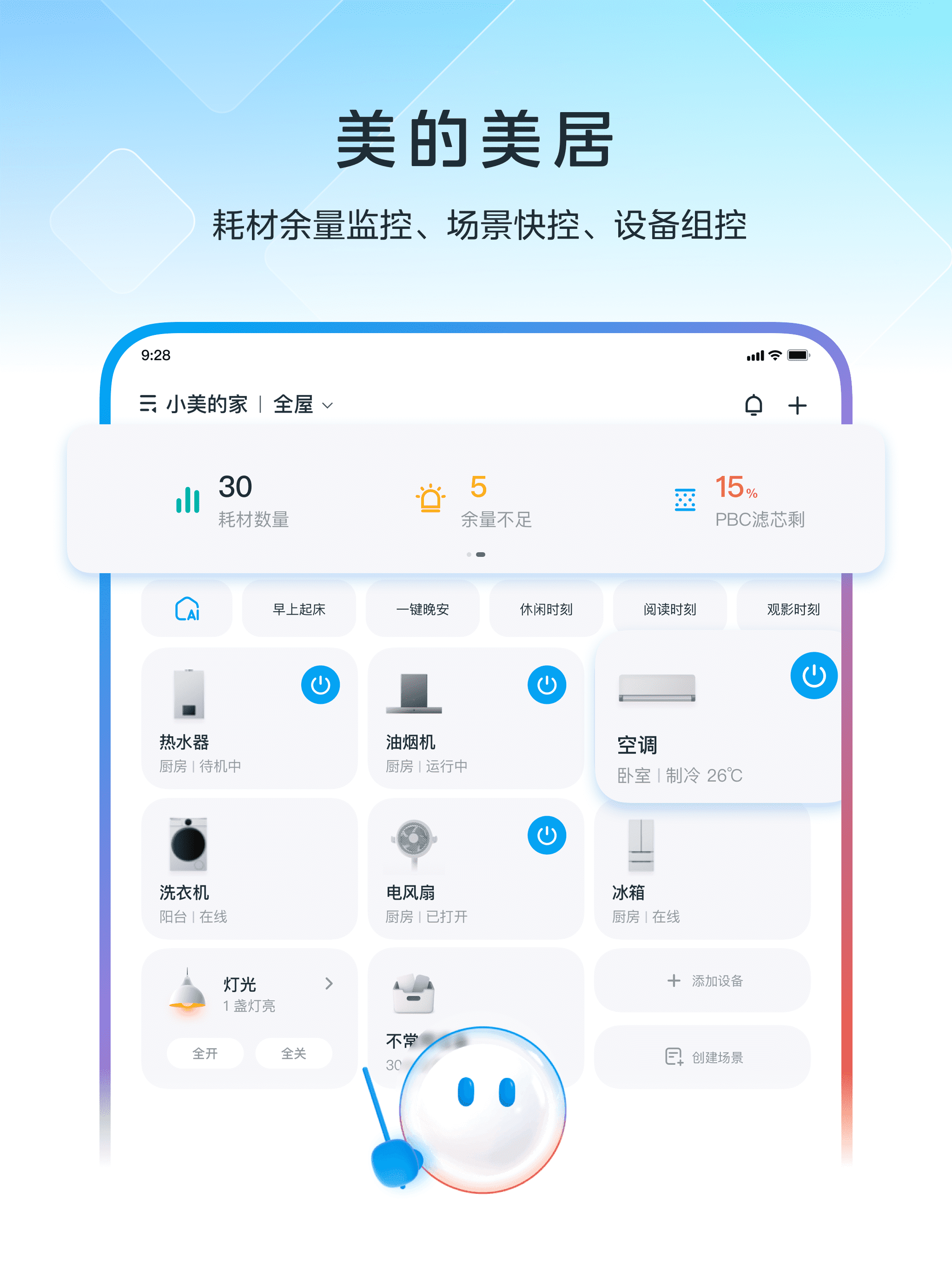 美的美居