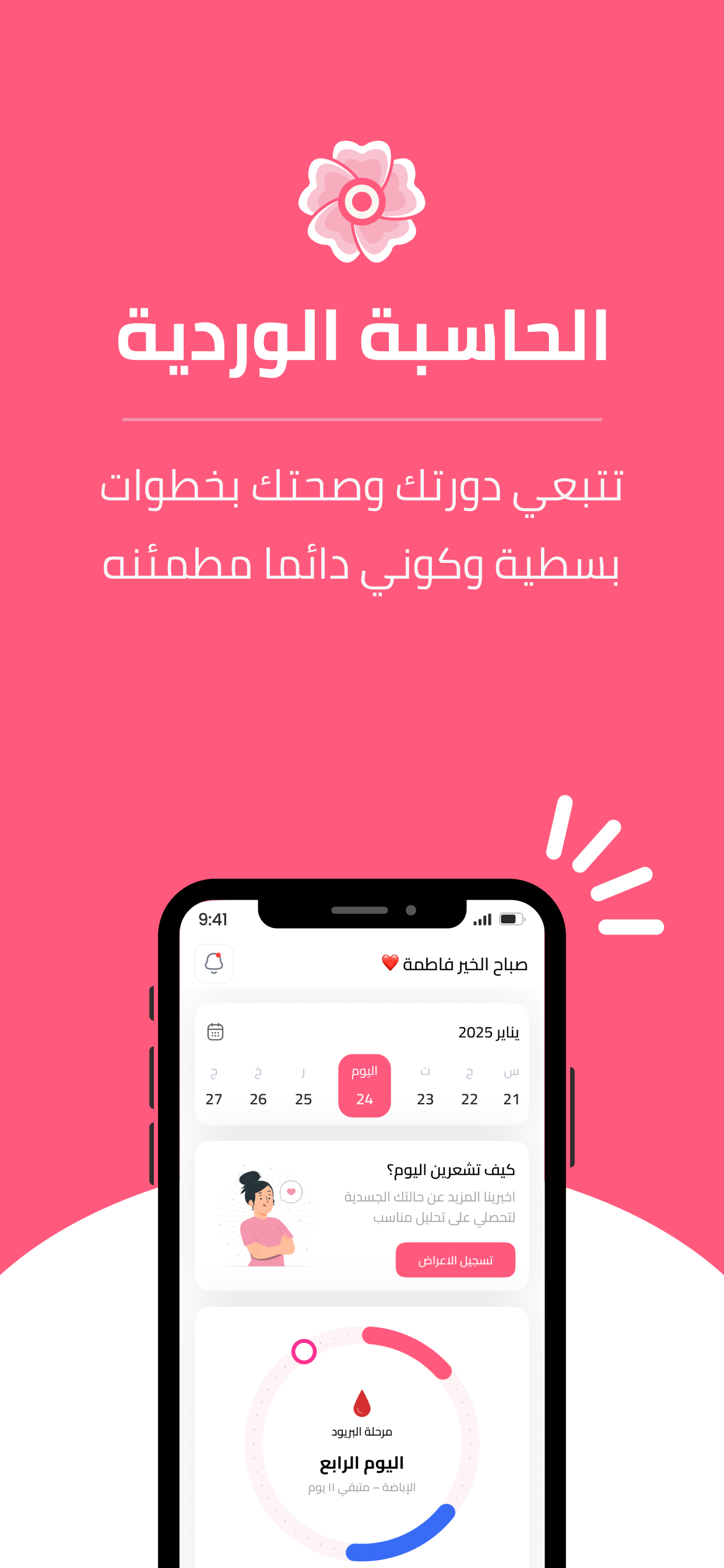 الحاسبة الوردية