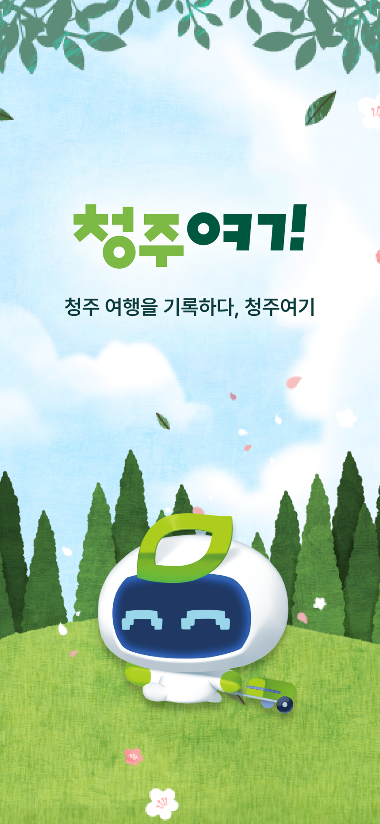 청주여기