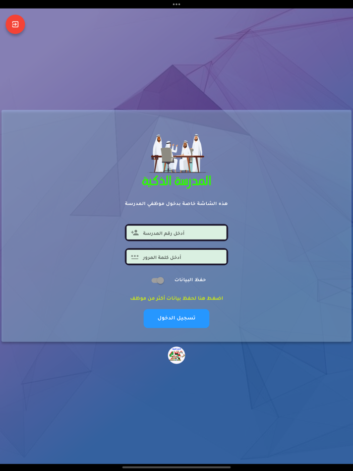 المدرسة الذكية