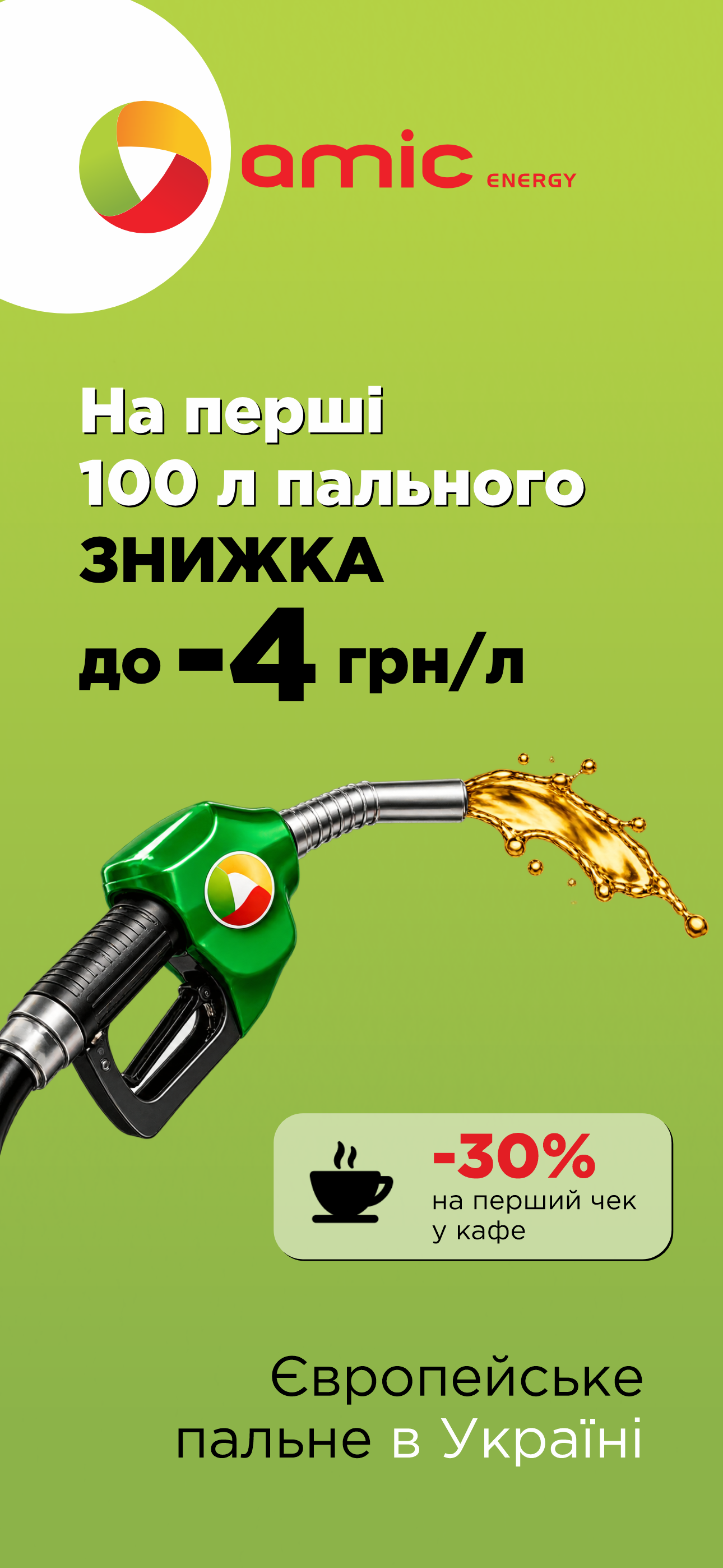 Amic Energy UA: заправки