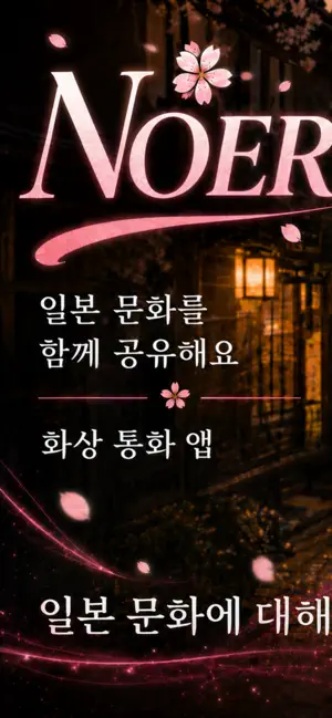 Noeru - 비디오 통화·채팅으로 이야기를 나눈다 iPhone screenshot 1