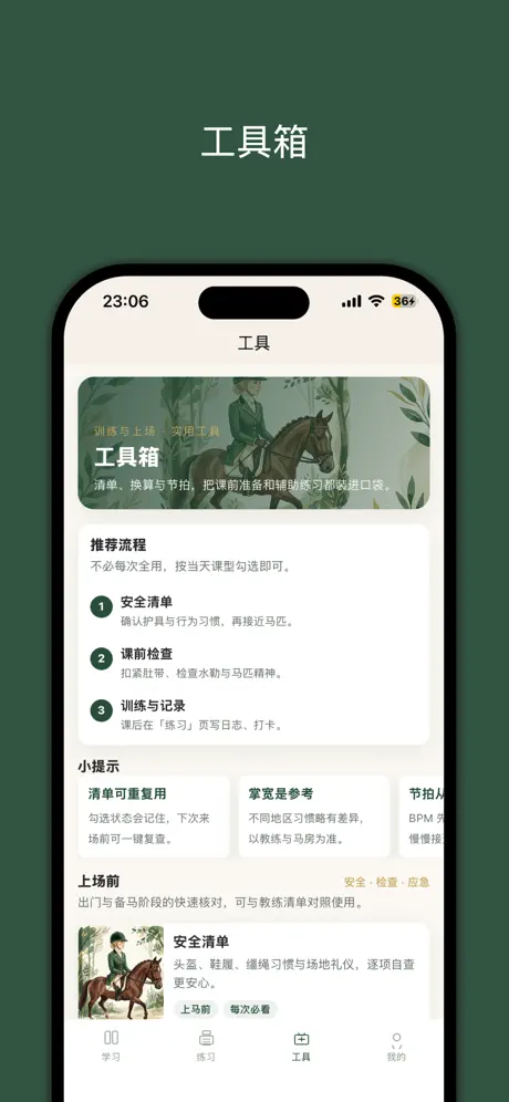小白学骑马‑App screenshot 3