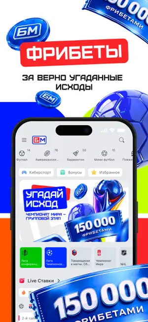 Бет-М: Онлайн ставки на спорт iPhone screenshot 3