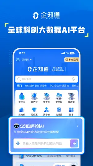 企知道-全国企业工商政税务专利商标知识产权信息查询检索代理 screenshot 1