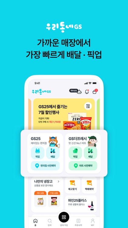 우리동네GS (GS25, GS더프레시, 와인25플러스) screenshot-0