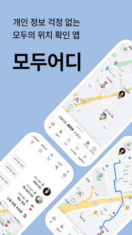 모두어디 - 개인정보 걱정없는 모두의 위치공유,위치추적