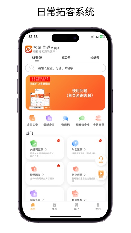 客源星球-高效拓客找客源找客户人脉企业