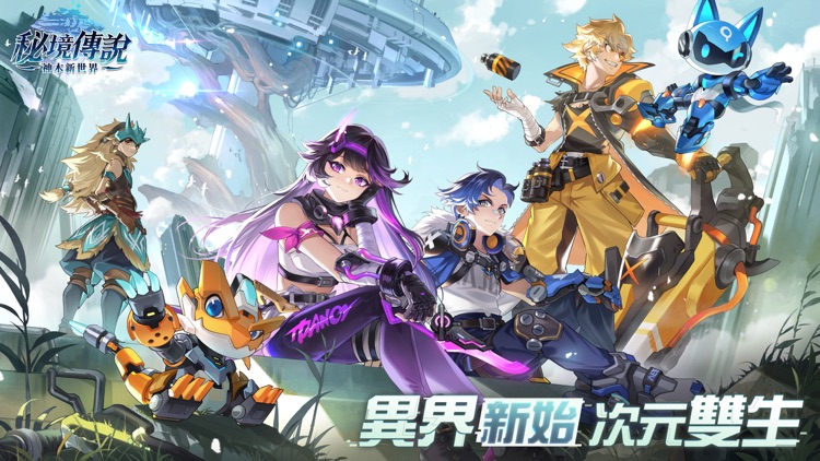 秘境傳說：神木新世界