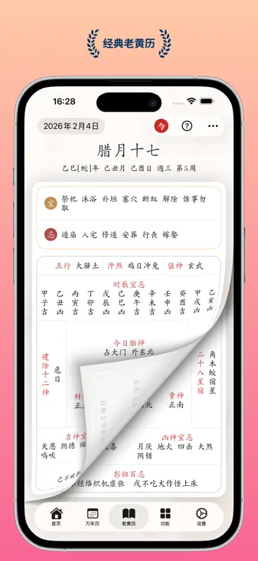 什么时辰 - 运势生活万年历老黄历 screenshot 4 of 10