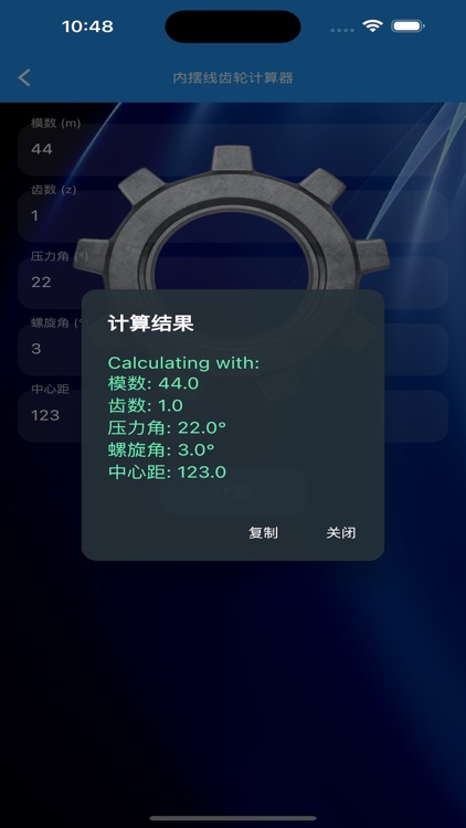 线齿轮计算器 screenshot-4