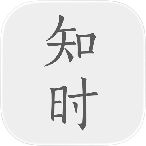 知时