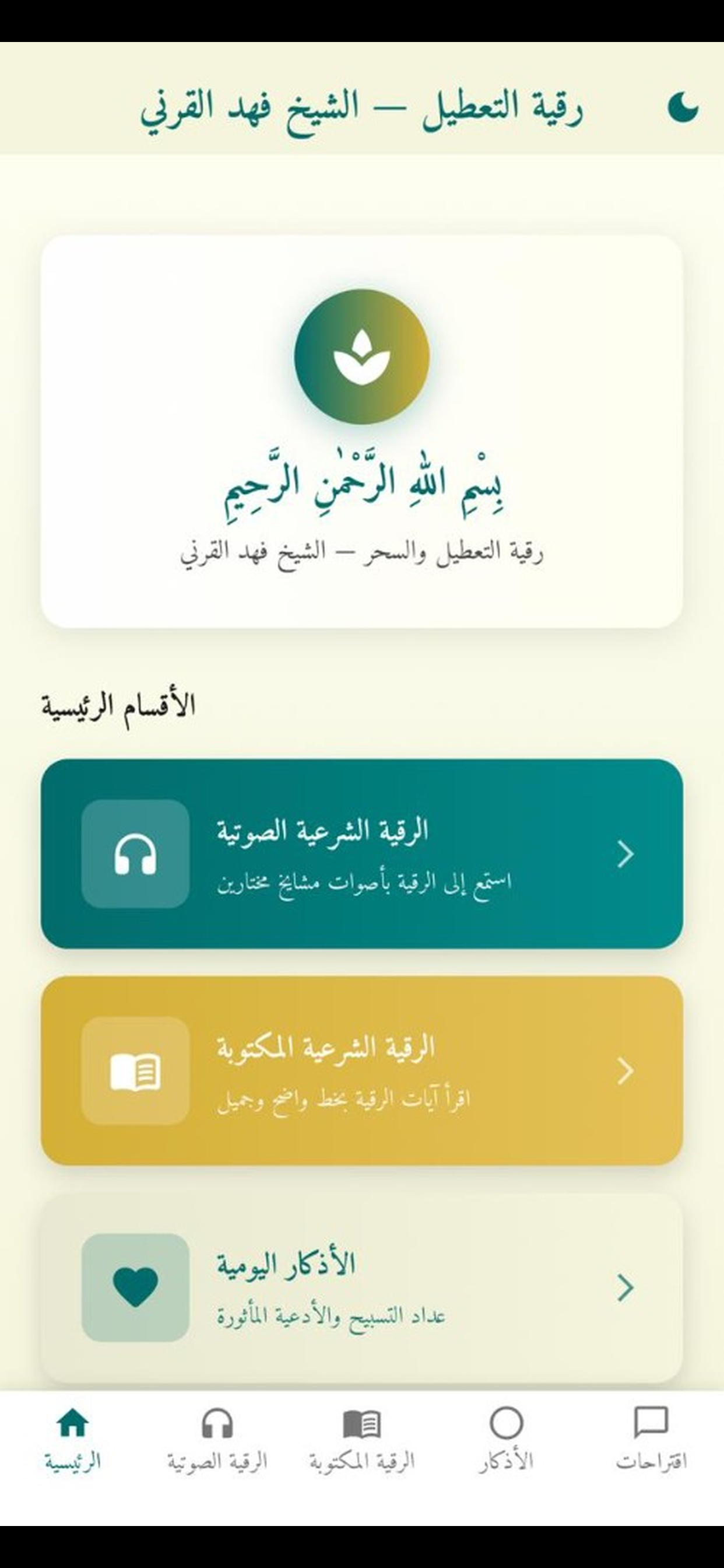 رقية التعطيل لشيخ فهد القرني
