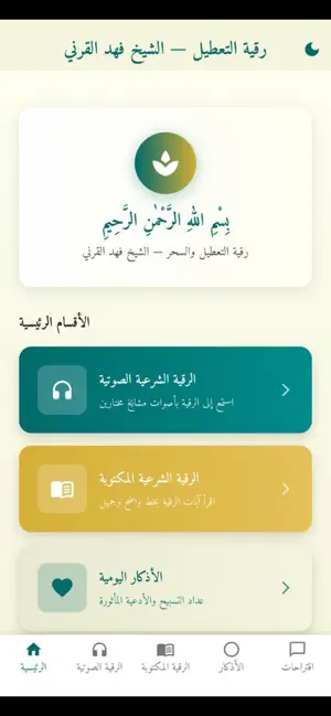 رقية التعطيل لشيخ فهد القرني iPhone screenshot 1
