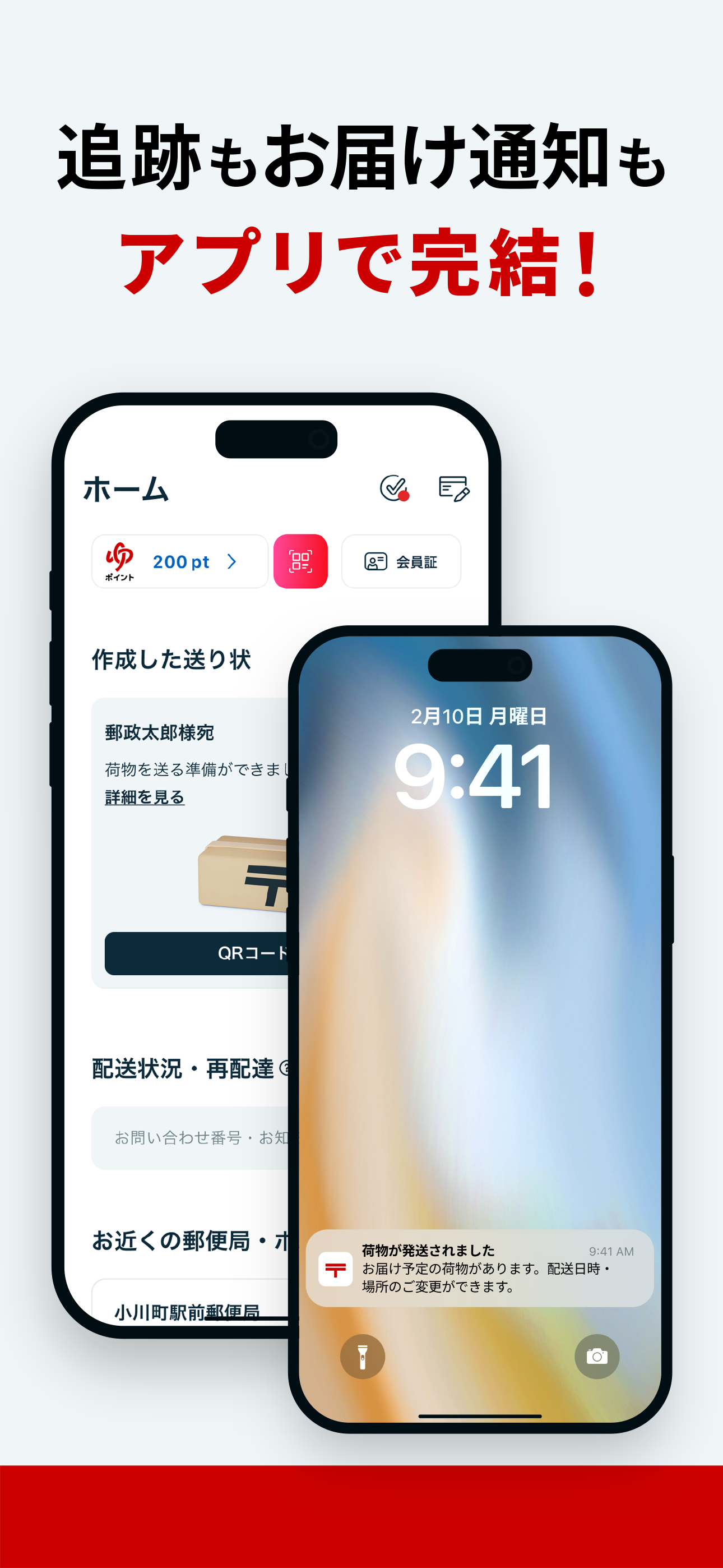 郵便局公式アプリ