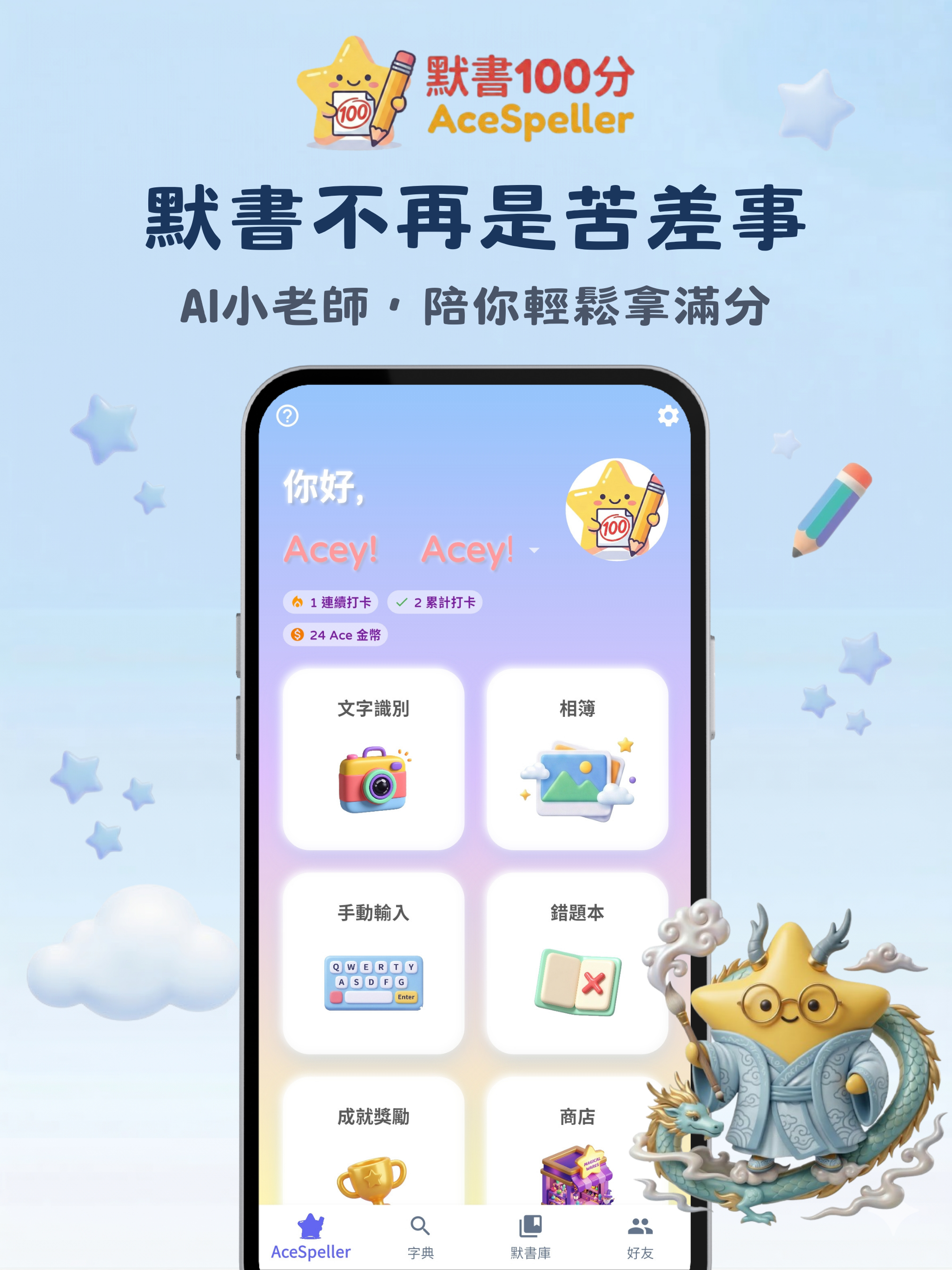 默書100分 AceSpeller - AI默書神器