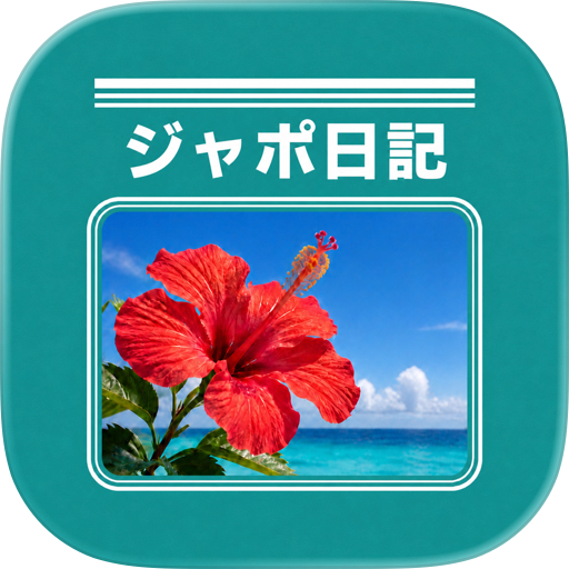 ジャポ日記 - あの頃に戻れる写真日記