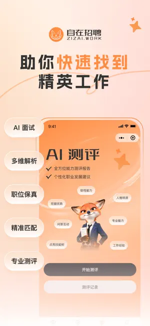 自在招聘 - AI 驱动智能招聘平台 screenshot 1