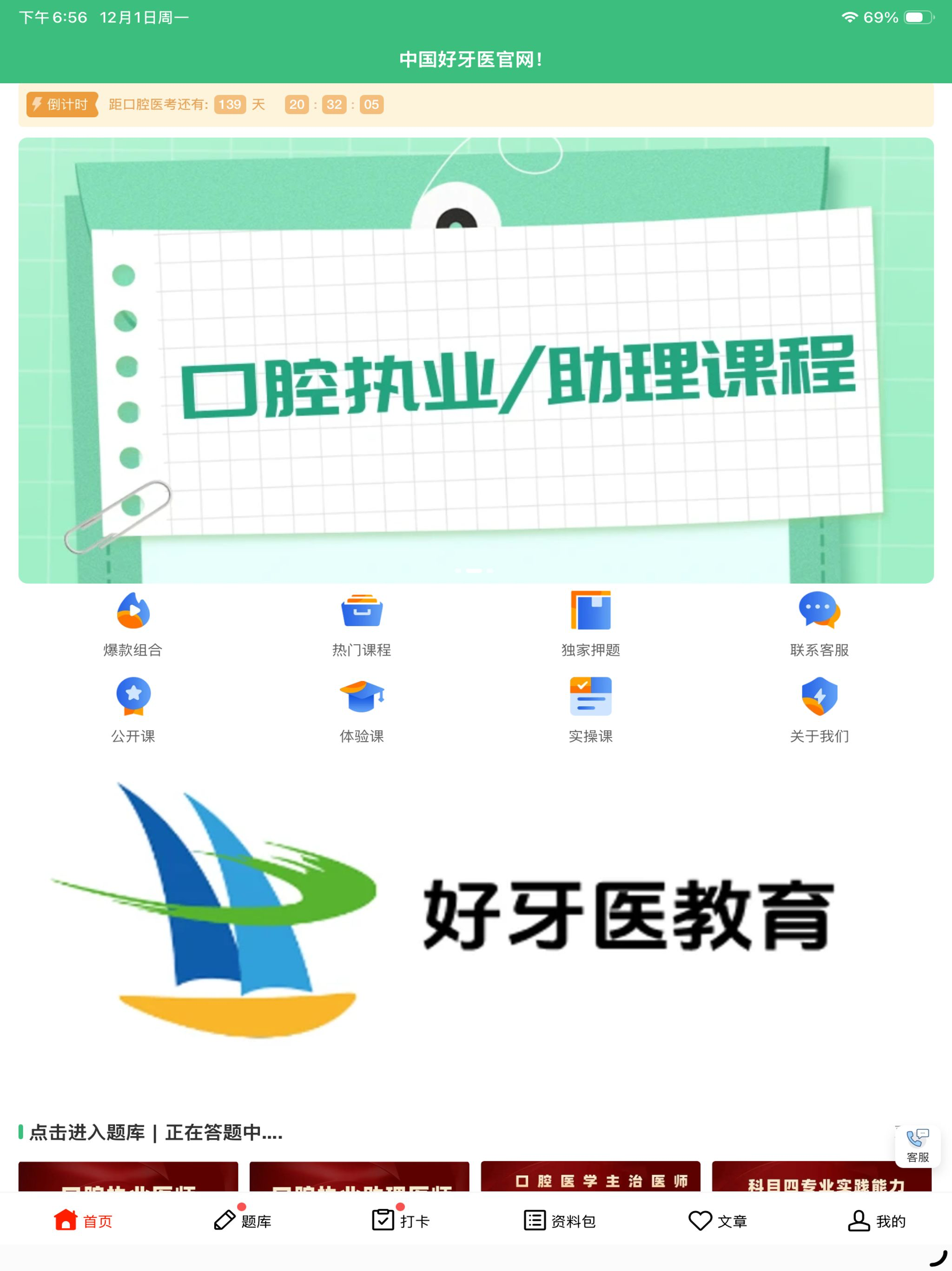 好牙医教育