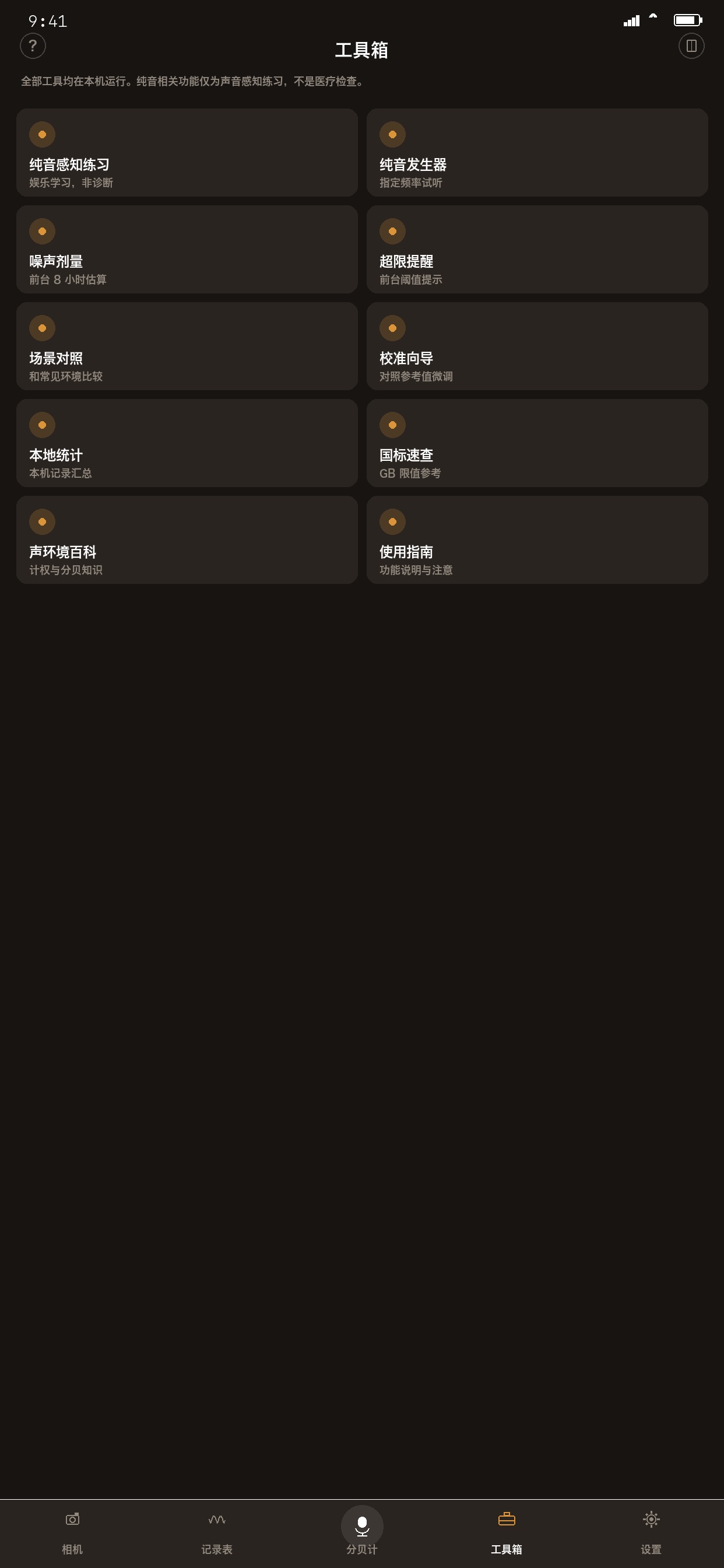 Screenshot 1 of 噪音检测仪-精准实时检测