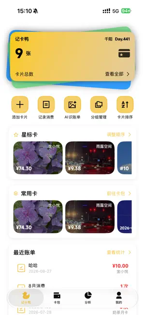 记卡鸭 screenshot 1