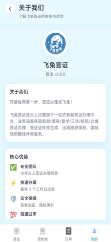 飞兔签证-出境服务平台 screenshot