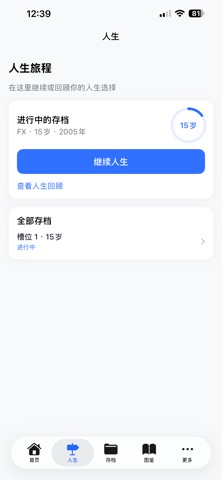 FX人生选择模拟器 screenshot 6