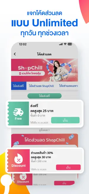 ShopChill ช้อปคุ้ม ทุกออเดอร์! iPhone screenshot 3