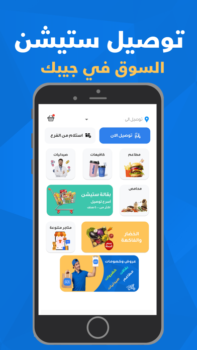 توصيل ستيشن iPhone screenshot 1 - Shopping app