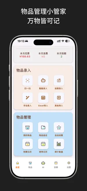啥都记:物品自动记录使用 screenshot 1