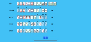 简易日式麻将 iPhone screenshot