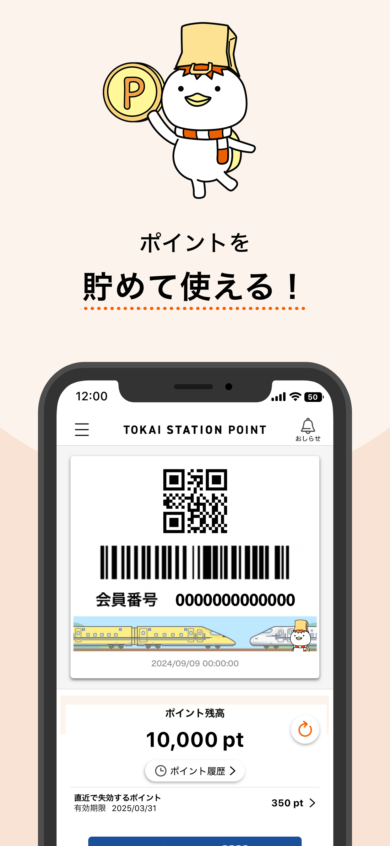 TOKAI STATION POINT（トスポ）JR東海