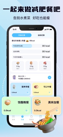 减肥食谱-减肥减脂餐食物热量计算断食节食饮食热量记录减肥软件 screenshot