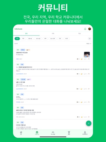 인스쿨즈 | Inschoolz iPad screenshot