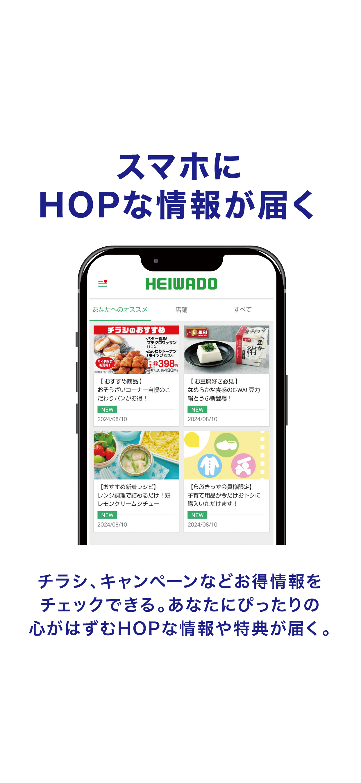HEIWADO HOPアプリ