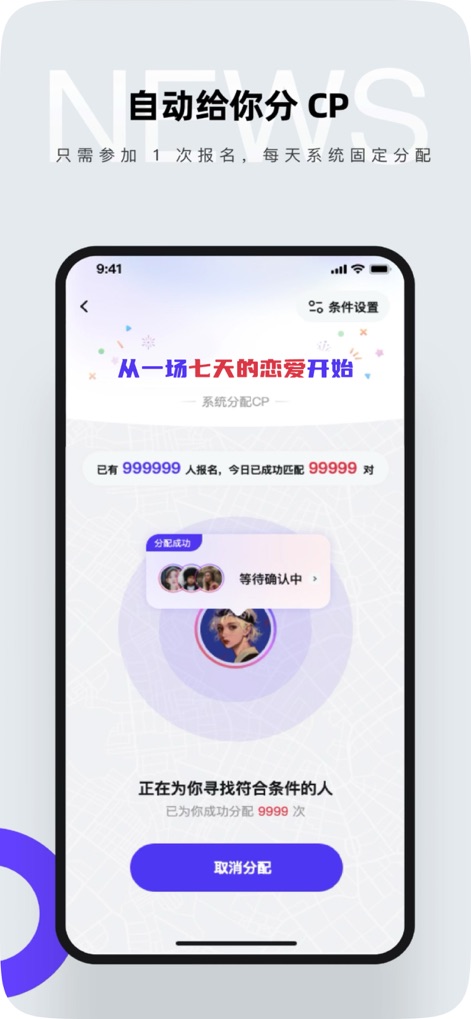 CP-⁣谈场七天分手的恋爱 - La plataforma ofrece una "asignación automática de parejas" con un "proceso visual de emparejamiento" que muestra el progreso, iniciando el célebre desafío de relación de siete días de la aplicación.